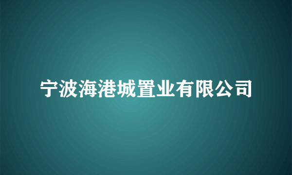 宁波海港城置业有限公司