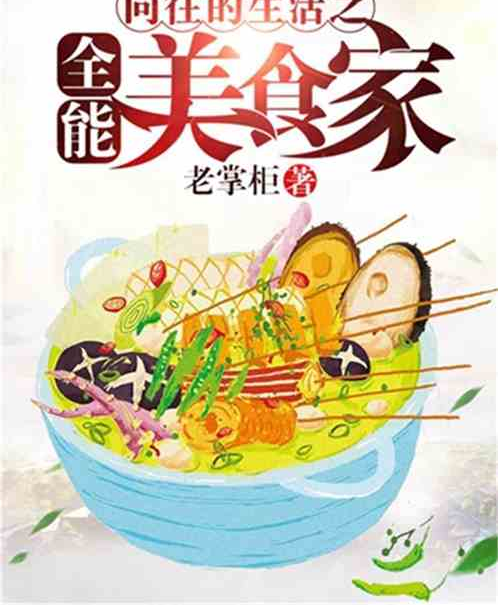 向往的生活之全能美食家