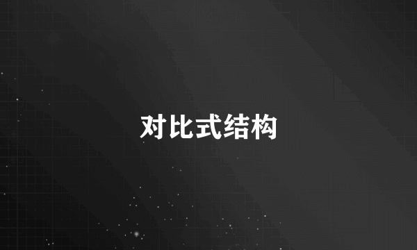 对比式结构