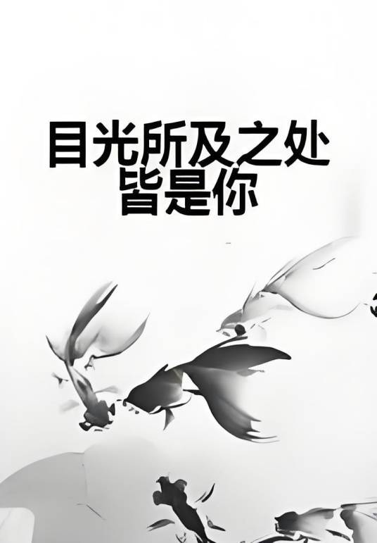 目光所及之处皆是你