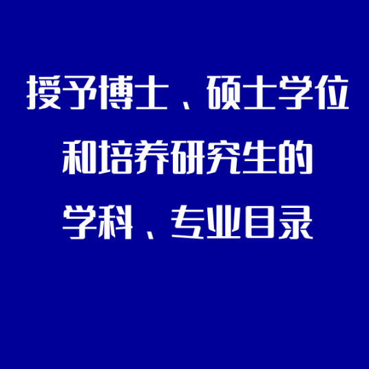 授予博士、硕士学位和培养研究生的学科、专业目录