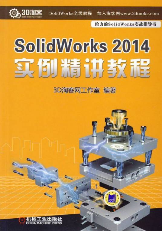Solidworks 2014 实例精讲教程