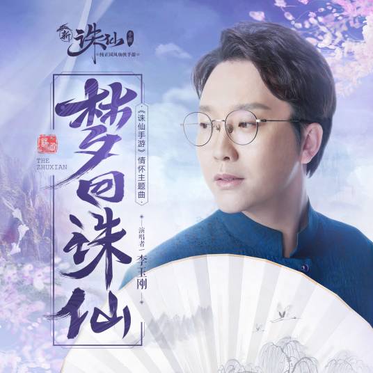 梦回诛仙（2019年李玉刚演唱歌曲（《诛仙手游》情怀主题曲））