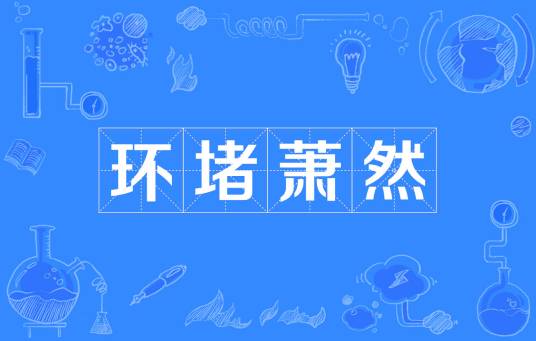 环堵萧然
