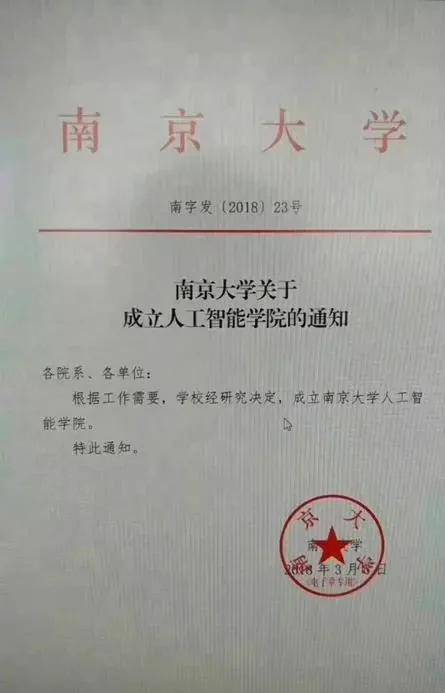 南京大学人工智能学院