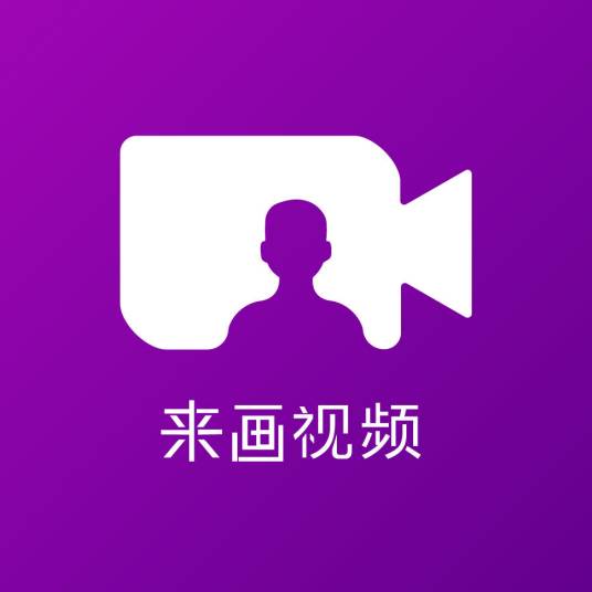 来画视频