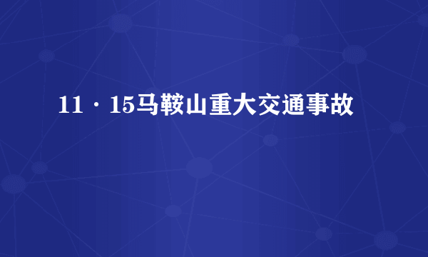 11·15马鞍山重大交通事故