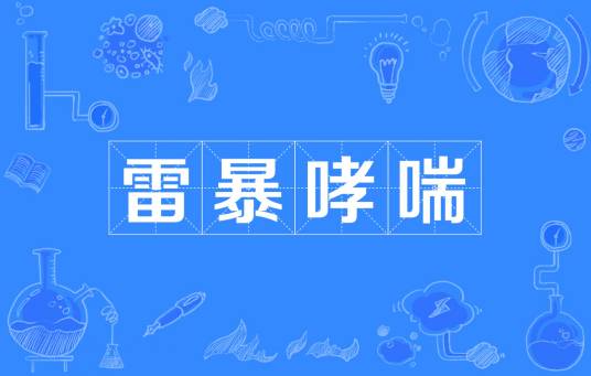雷暴哮喘
