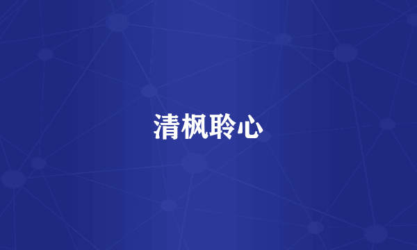 清枫聆心