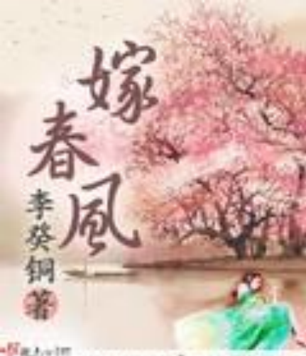 嫁春风