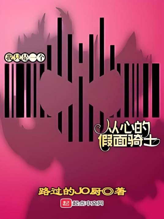 我只是一个从心的假面骑士