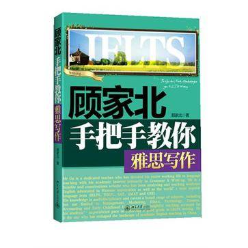 顾家北手把手教你雅思写作