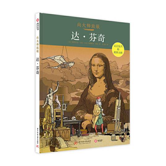 向大师致敬：达·芬奇