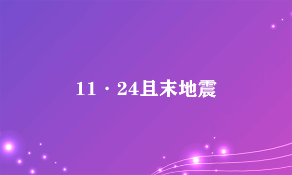 11·24且末地震
