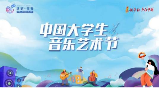 中国大学生音乐艺术节