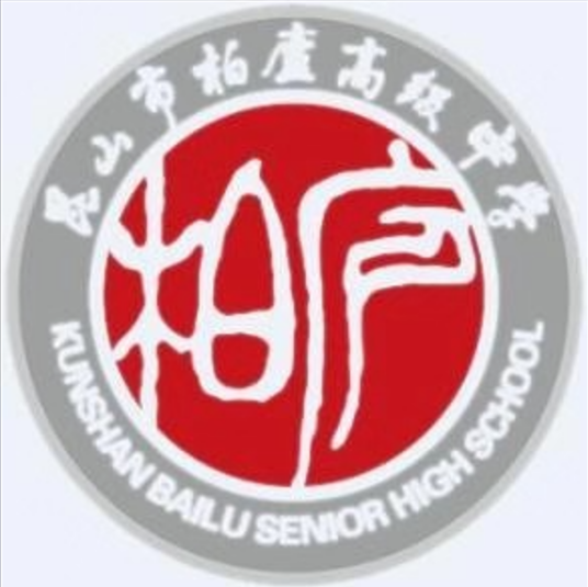 昆山市柏庐高级中学