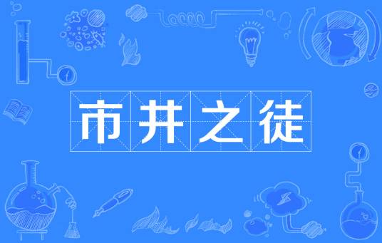 市井之徒（汉语成语）