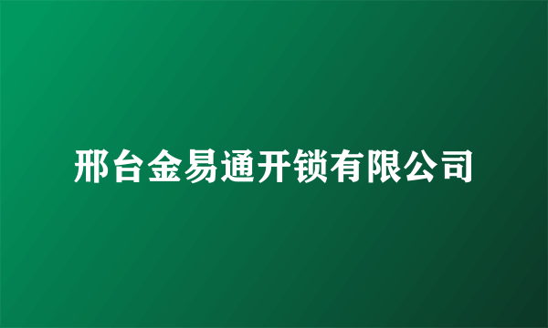 邢台金易通开锁有限公司