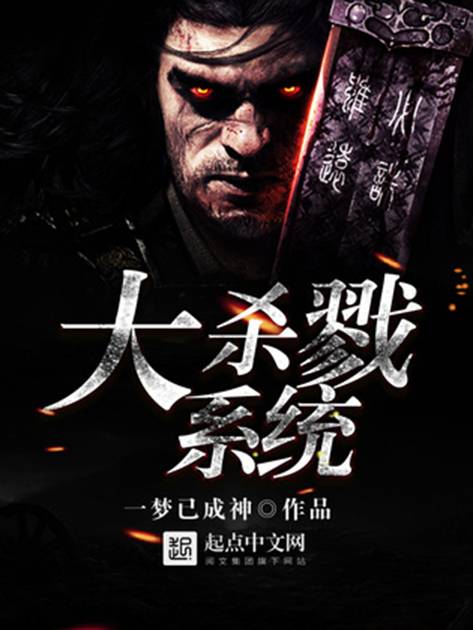 最强召唤系统（一梦已成神创作的网络小说）