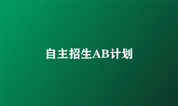 自主招生AB计划