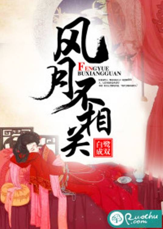 风月不相关（白鹭成双创作的古言类网络小说）