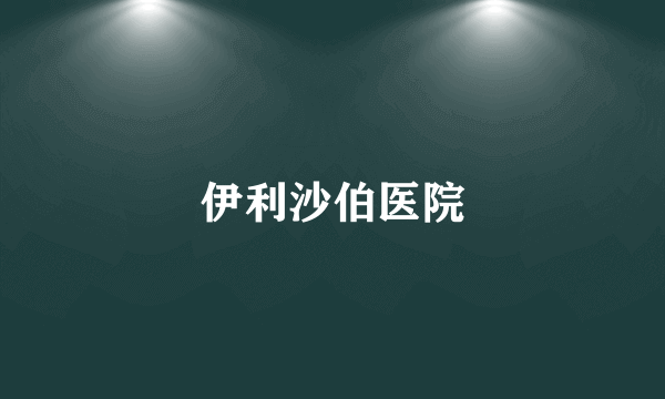 伊利沙伯医院