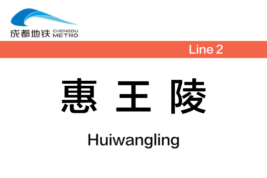 惠王陵站