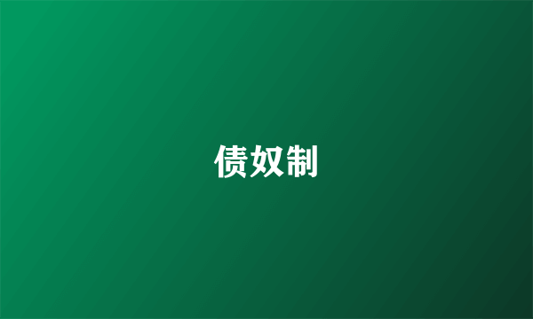 债奴制