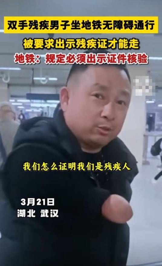 3·18无臂男子免费乘地铁被要求出示残疾证事件