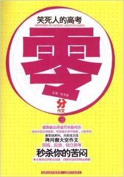 笑死人的高考零分作文3