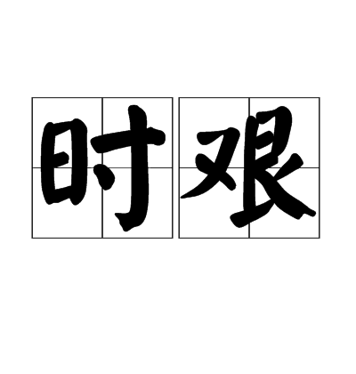时艰