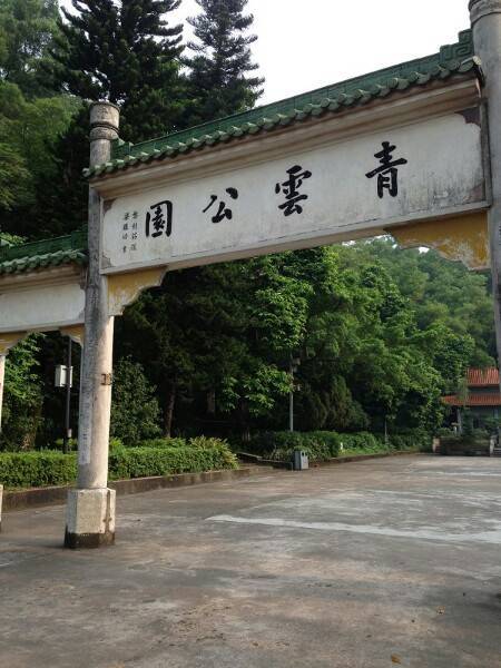 青云公园（广州市的综合公园）