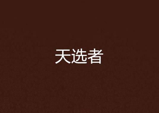 天选者（周潇所著的网络小说）