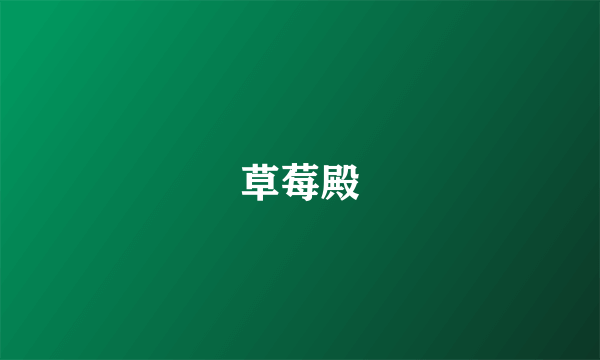 草莓殿