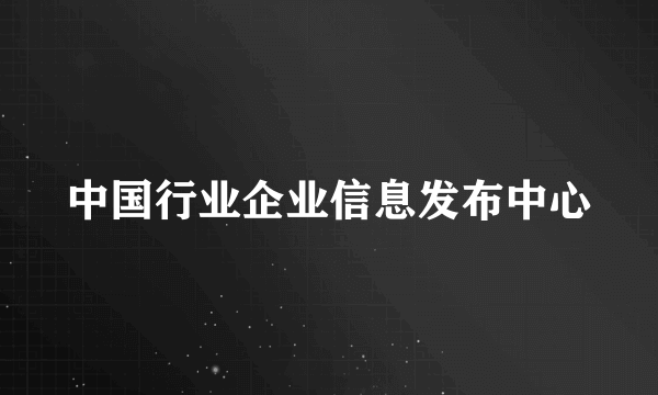 中国行业企业信息发布中心
