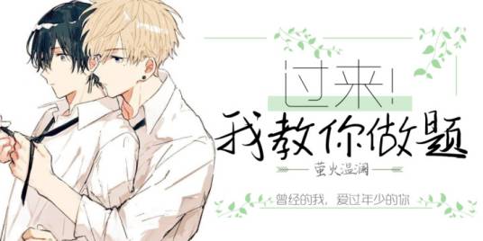 过来！我教你做题