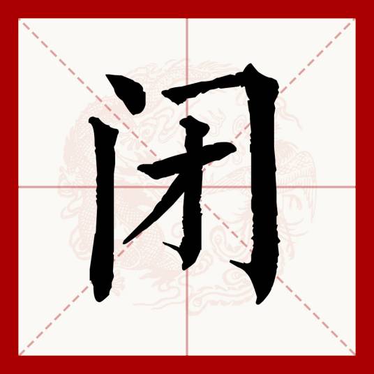 闭