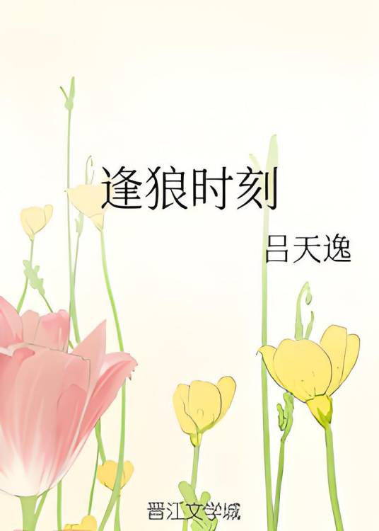 逢狼时刻（吕天逸创作的爱情类网络小说）