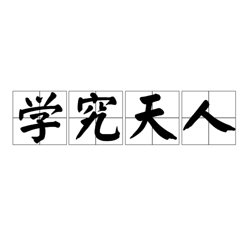 学究天人