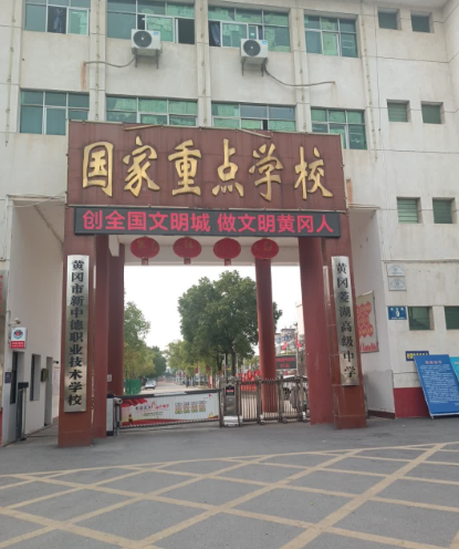 黄冈市新中德职业技术学校
