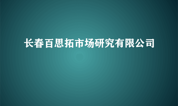 长春百思拓市场研究有限公司