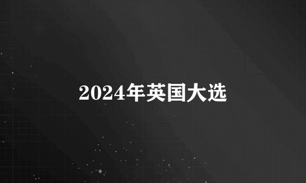 2024年英国大选