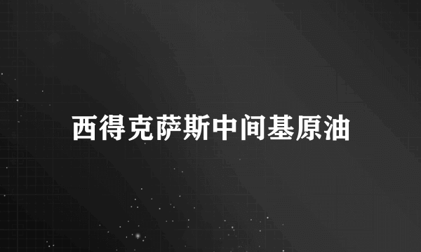 西得克萨斯中间基原油