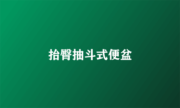 抬臀抽斗式便盆
