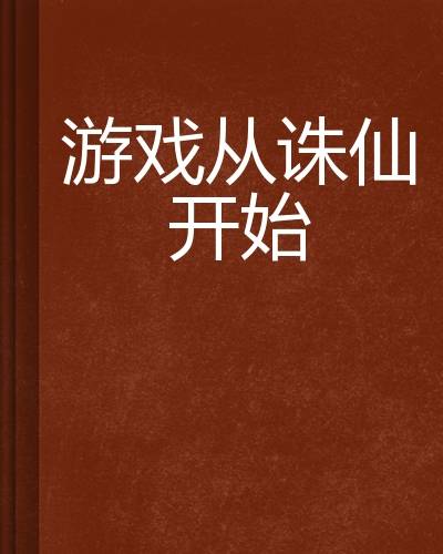 游戏从诛仙开始