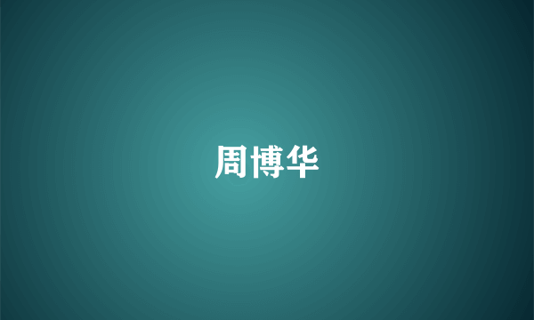 周博华