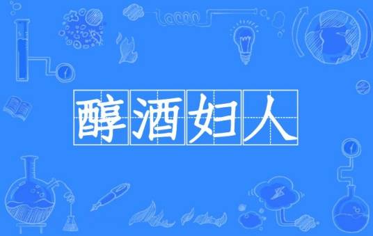醇酒妇人