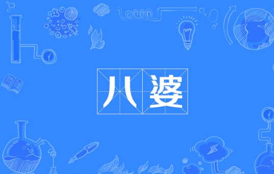 八婆