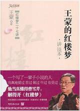王蒙的红楼梦