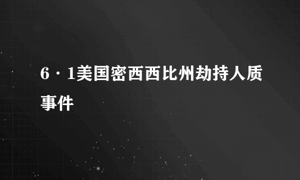 6·1美国密西西比州劫持人质事件